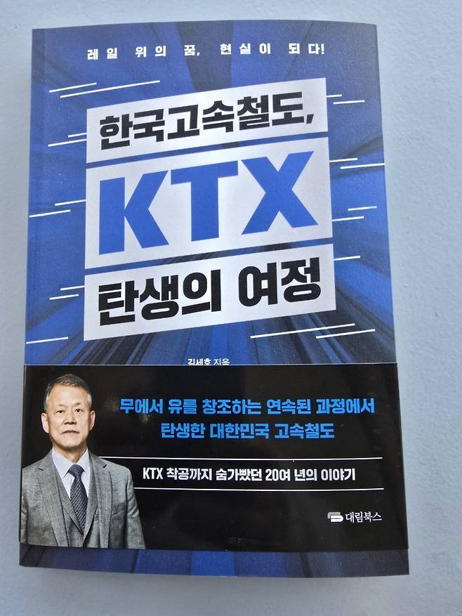 10월 말에 출간된 '한국고속철도, KTX 탄생의 여정' 표지.