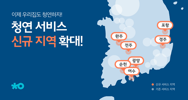 청소연구소는 영남과 호남권역으로 서비스를 확대한다고 8일 밝혔다. <생활연구소>