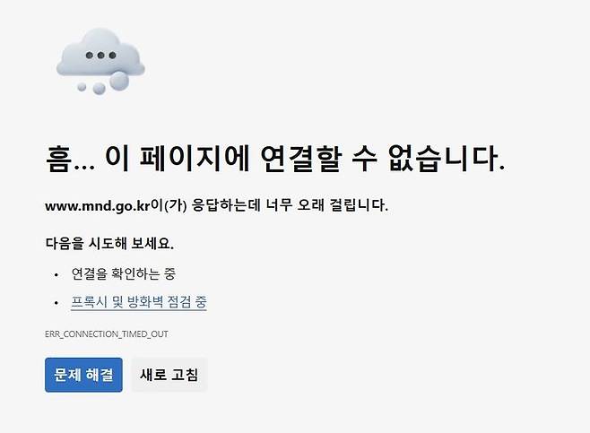 지난 6일 디도스 공격을 받아 접속이 차단된 국방부 홈페이지. 2024.11.8. *재판매 및 DB 금지