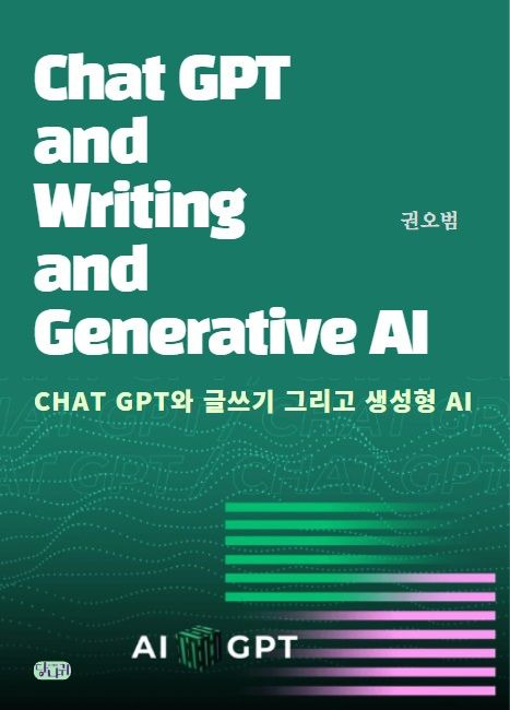 계명문화대 권오범 교수 'ChatGPT와 글쓰기 그리고, 생성형 AI' 출간 *재판매 및 DB 금지