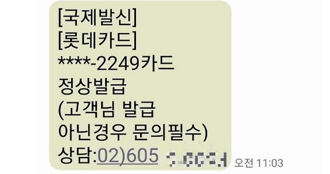 보이스피싱 미끼문자. 연합뉴스(서울경찰청 제공)