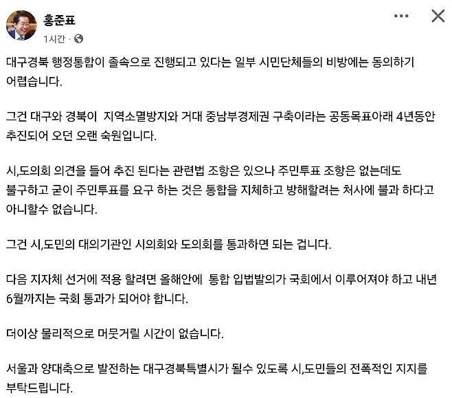 홍준표 대구시장 페이스북 [페이스북 캡처]