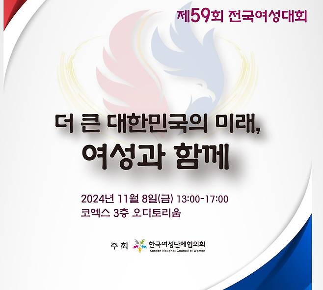 제59회 전국여성대회 [한국여성단체협의회 제공]