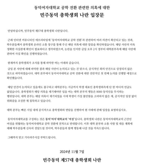 동덕여대 총학생회 입장문. 사진 동덕여대 총학생회 나란 인스타그램 캡처