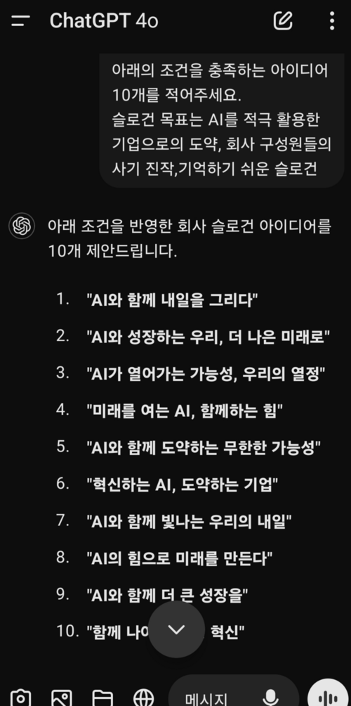 회사 슬로건을 제시한 조건에 맞게 만들어 달라고 챗GPT에 요청하자 나온 답변.