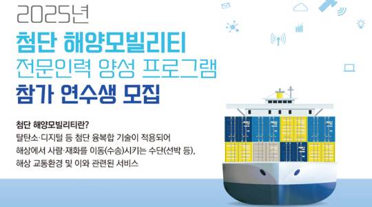 ‘2025년 첨단 해양모빌리티 전문인력 양성 프로그램’ 홍보 포스터. 해양수산부 제공.
