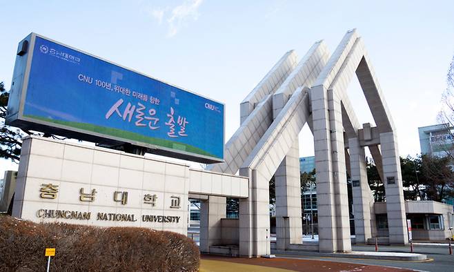 충남대학교 전경. 충남대 제공