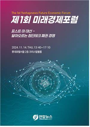 연합뉴스 '제1회 미래경제포럼' [연합뉴스 자료사진]