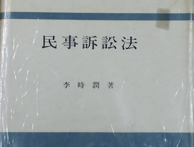 박찬운 교수가 간직하고 있는 이시윤 저 '민사소송법' [박찬운 교수 페이스북 캡처]