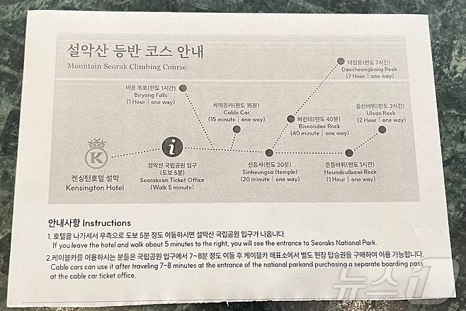 켄싱턴 호텔 설악에서 영문으로 제작해 제공하는 설악산 등반 코스 안내(켄싱턴호텔앤리조트 제공)