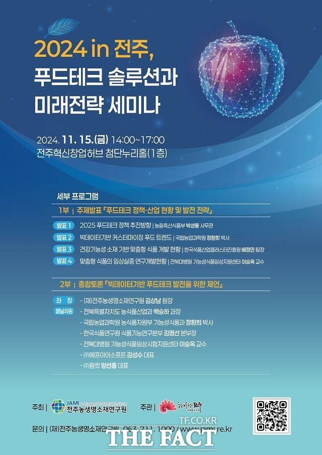 ‘2024 in 전주, 푸드테크 솔루션과 미래전략 세미나’ 홍보 포스터. /전주시