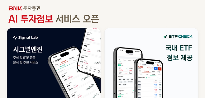 BNK투자증권은 ‘시그널엔진’과 ‘ETF CHECK’를 도입을 주요 내용으로 한 MTS 개편을 단행했다. ⓒBNK투자증권