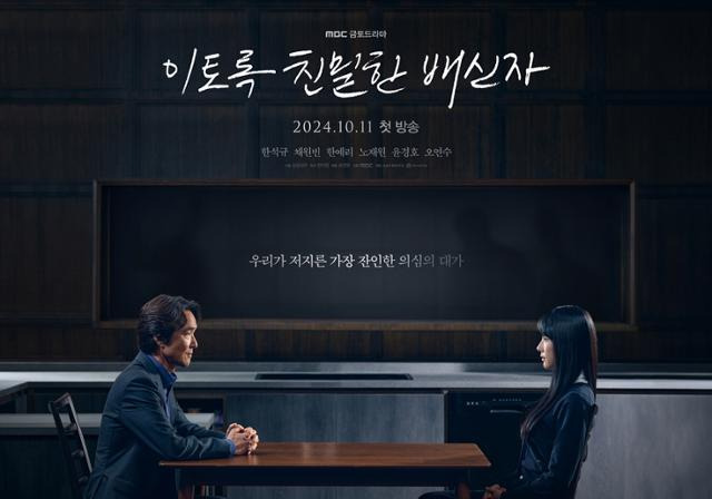 '이토록 친밀한 배신자'가 작품의 완성도를 위해 최종회 확대 편성을 결정했다. MBC 제공