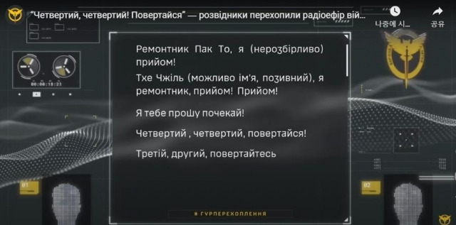 우크라이나군 정보총국이 공개한 북한군 통신감청 내용. 우크라이나군 정보총국 유튜브 캡처, 연합뉴스
