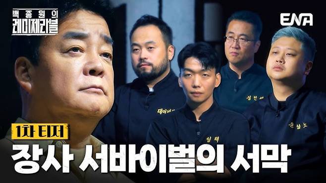 외식사업가 백종원의 새 프로그램 '레미제라블'이 첫 방송 전부터 출연자 논란에 휩싸였다. /사진=ENA 예고편 캡처