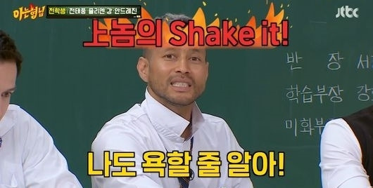 욕설 자막으로 문제가 된 JTBC ‘아는 형님’의 한 장면