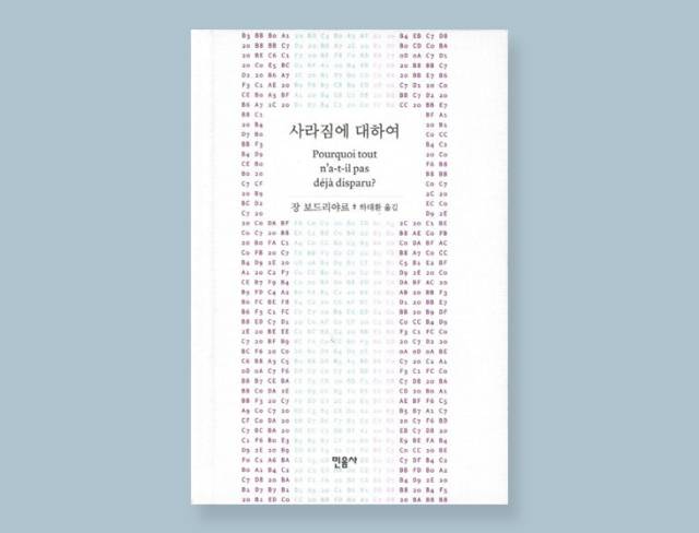 민음사 장 보드리야르 ‘사라짐에 대하여’