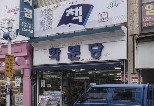 학문당 서점 전경 [한국향토문화전자대전 제공. 재판매 및 DB 금지]
