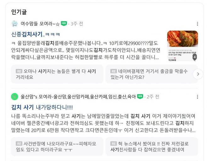 김치 사기 피해를 공유하는 네이버 맘카페 글 [사진출처=네이버]