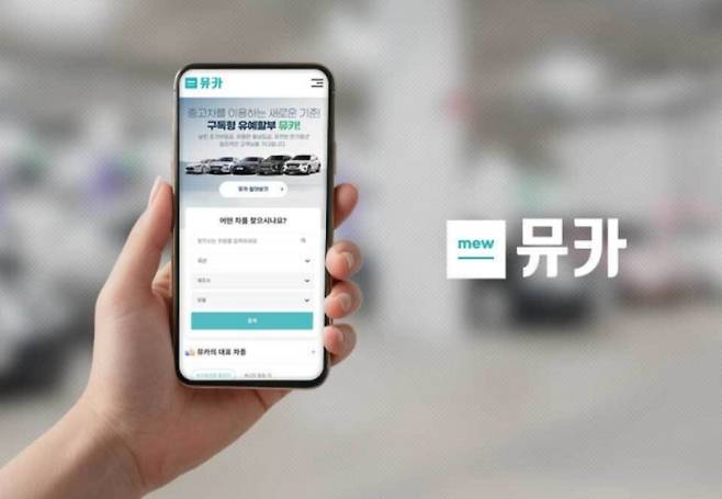  뮤카가 중고차 업계 최초로 구독형 유예할부 상품을 출시했다. 