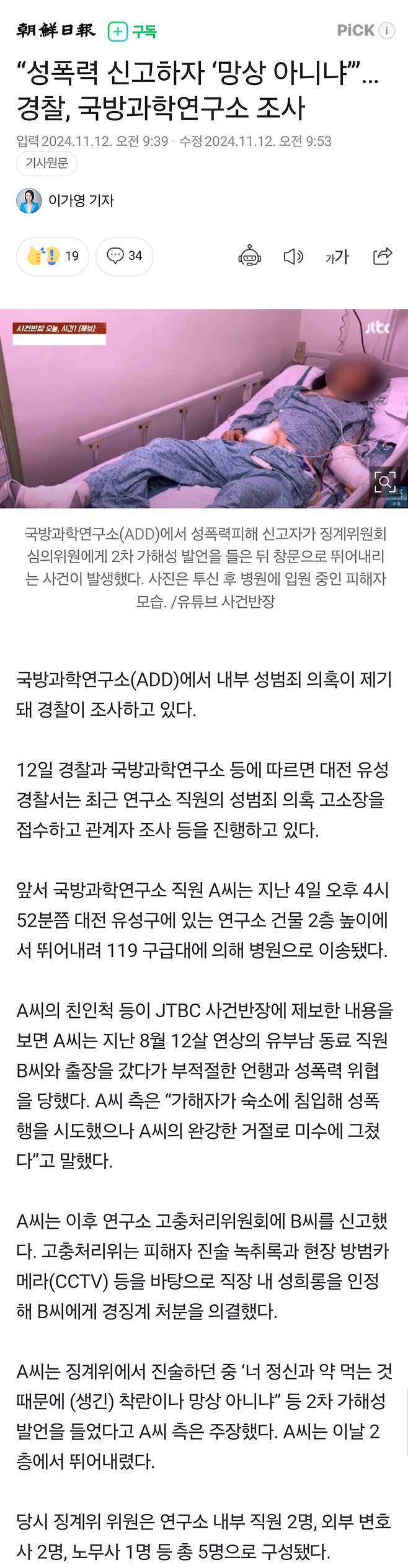 성폭력 신고하자 망상 아니냐 경찰, 국방과학연구소 조사