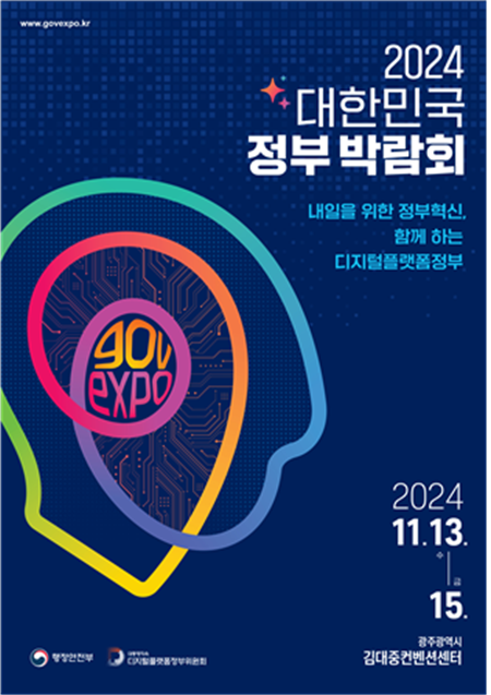 '2024 대한민국 정부 박람회' 개최.. 디지털플랫