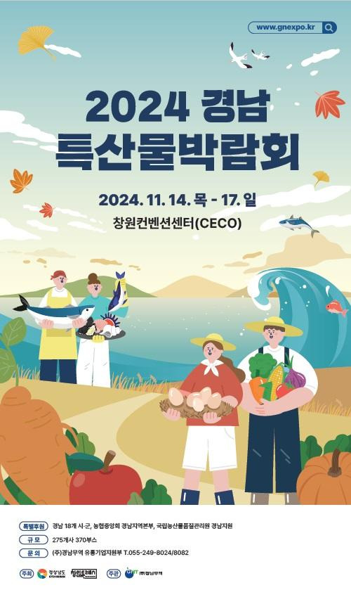 2024 경남 특산물박람회 포스터. 경남도 제공