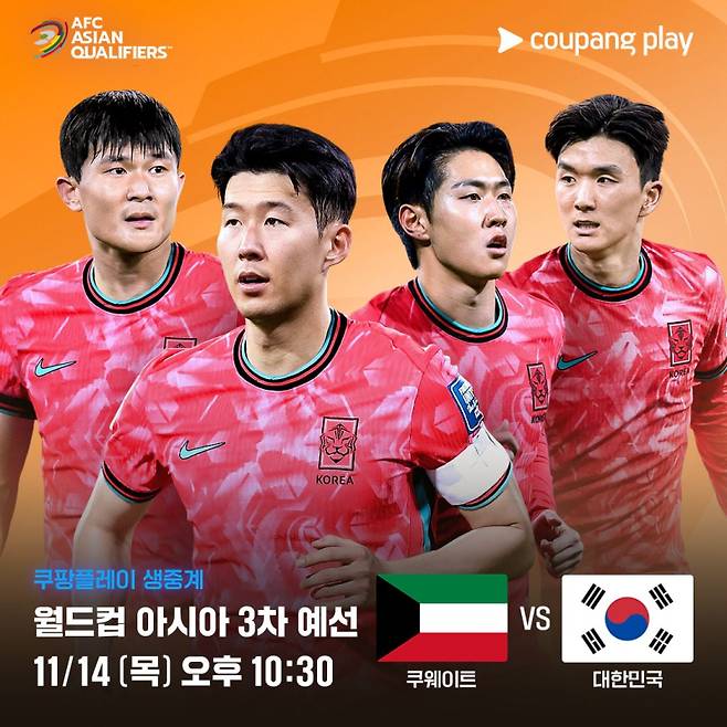 오는 14일 열리는 한국과 쿠웨이트 월드컵 3차 예선. 쿠팡플레이