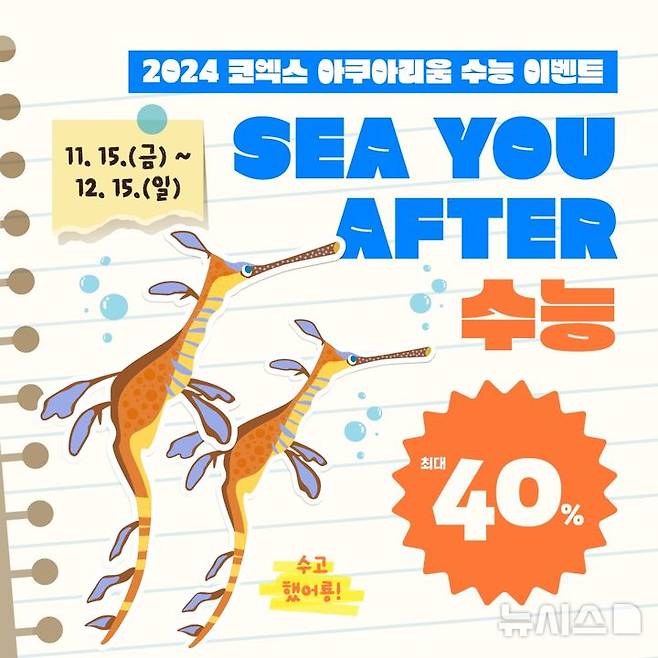 [서울=뉴시스] 'SEA YOU AFTER 수능' 이벤트 포스터.