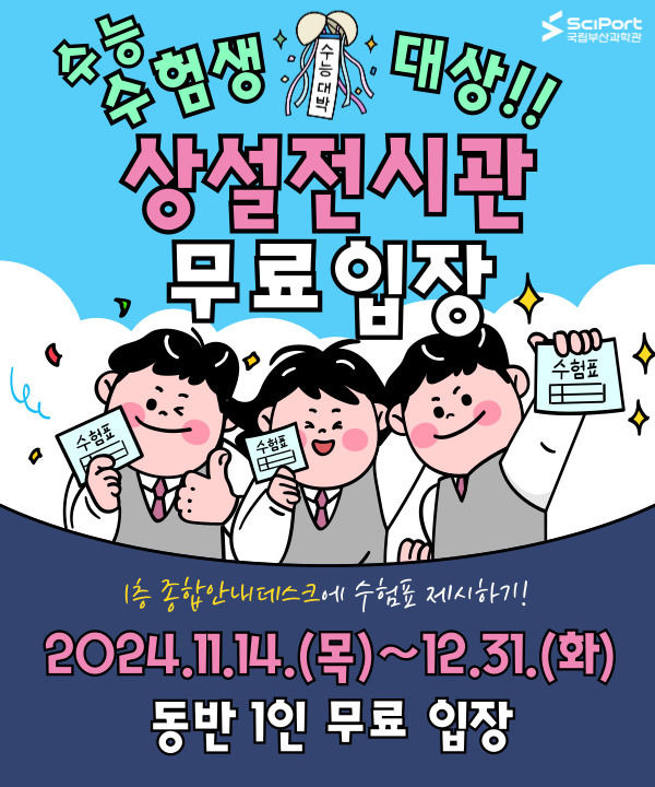 [부산=뉴시스] 수능 수험생 이벤트 안내문 (그림=국립부산과학관 제공) 2024.11.12. photo@newsis.com *재판매 및 DB 금지