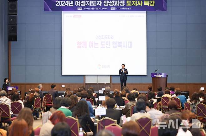 [창원=뉴시스] 박완수 경남도지사는 12일 창원컨벤션센터에서 '여성지도자와 함께 여는 도민행복시대'를 주제로 특강을 하고 있다. (사진=경남도 제공) 2024.11.12. photo@newsis.com