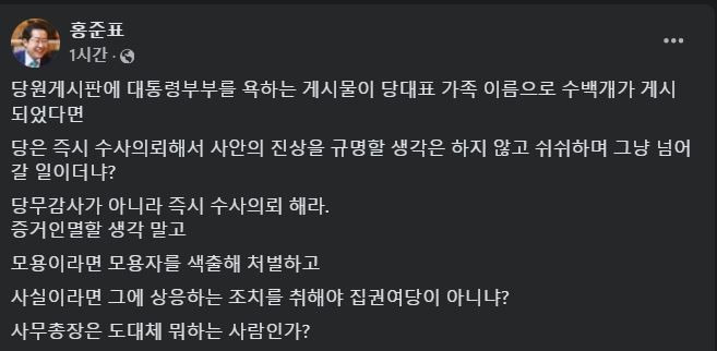 [서울=뉴시스] 2024년 11월 12일 홍준표 대구시장이 자신의 페이스북에 당원 게시판 글에 대한 수사를 촉구하는 글을 올렸다.(사진=홍준표 페이스북 갈무리) *재판매 및 DB 금지