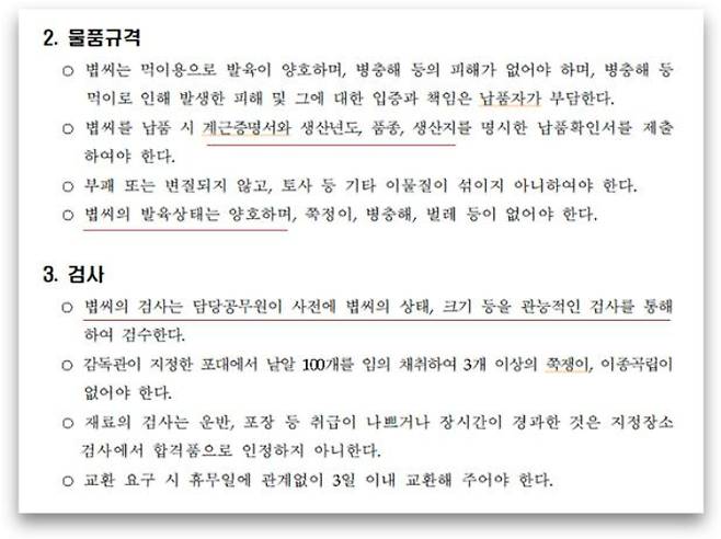 김포시 재두루미 먹이 볍씨 '구매시방서' 중 규격 및 검사 규정 내용. 원문 이미지 캡처