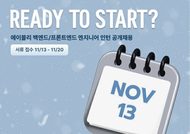 에이블리, 채용 연계형 프론트엔드⋅백엔드 엔지니어 인턴 공개 채용…‘기술 인재 발굴 나선다’