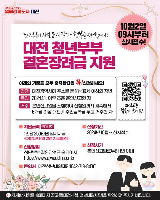 대전시 결혼장려금 안내문. 대전시 제공