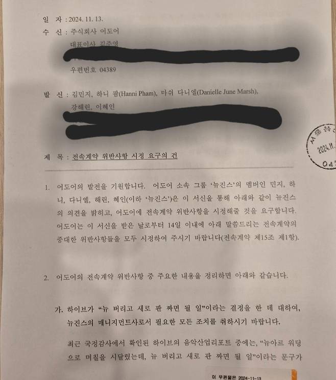 뉴진스가 어도어에 보낸 내용증명 [독자 제공. 재판매 및 DB 금지]