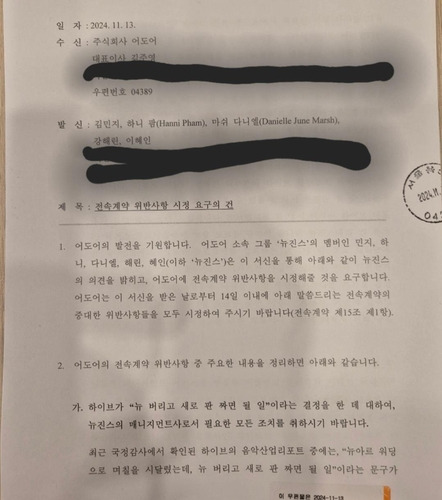 뉴진스가 어도어에 보낸 내용증명 [독자 제공. 재판매 및 DB 금지]