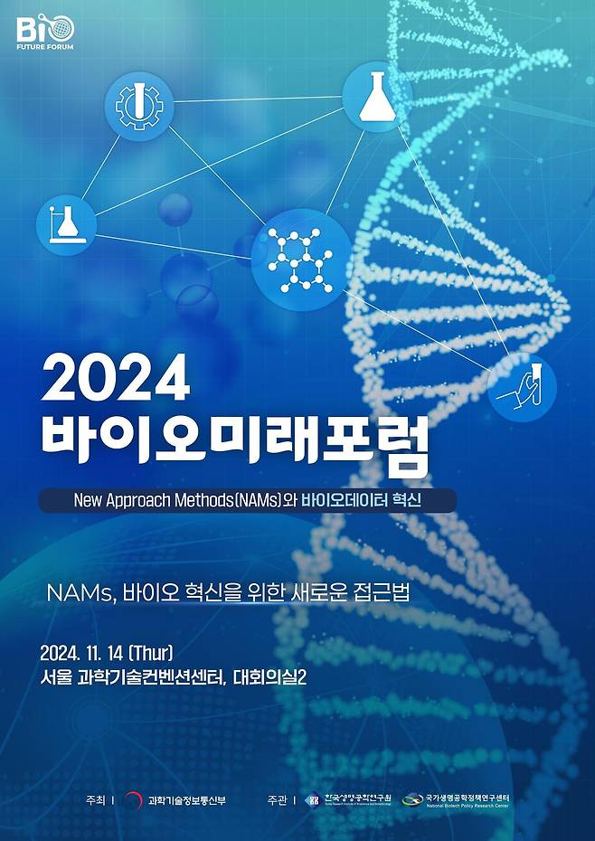 2024 바이오 미래포럼.(과기정통부 제공)