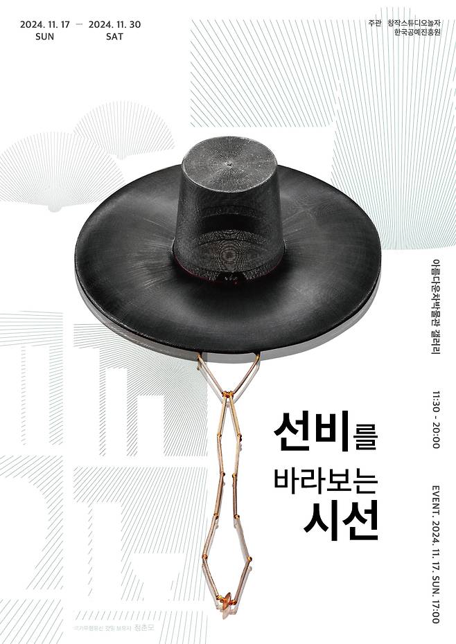 '선비를 바라보는 시선' 포스터 [창작스튜디오 놀자 제공]