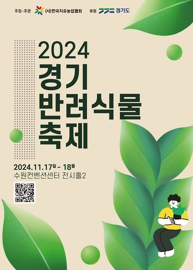 2024 경기 반려식물축제 포스터