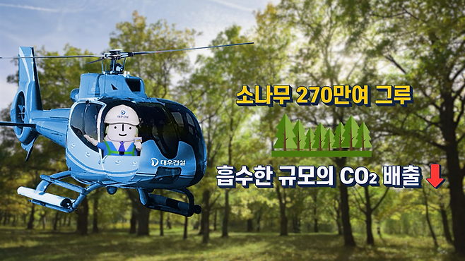 대우건설이 한라시멘트와 함께 개발한 신형 ‘탄소저감 조강형 콘크리트 (DECOCON; Daewoo ECO CONcrete)’의 현장타설 적용 실적을 바탕으로 건설사 중 최초로 탄소저감 성과를 인정받는 ‘탄소크레딧’ 인증을 추진한다.ⓒ대우건설