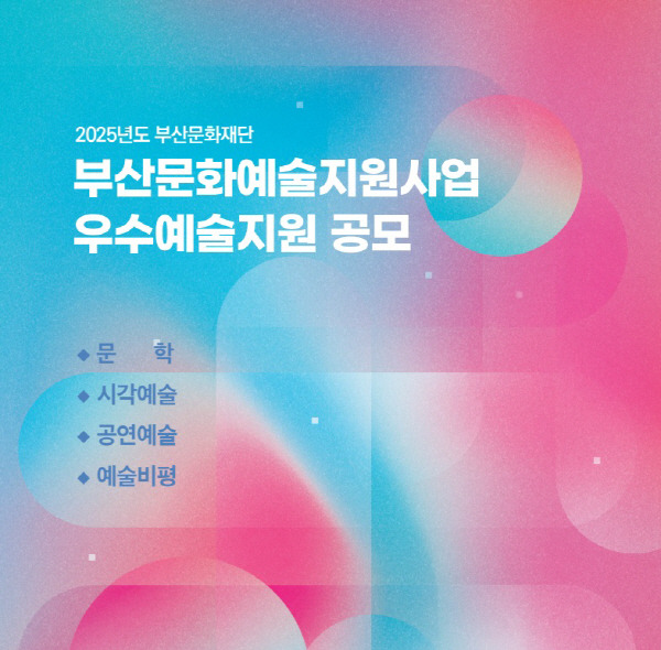 공모 사업 포스터. 부산문화재단 제공