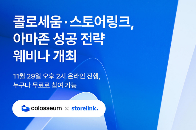 콜로세움·스토어링크, 아마존 성공 전략 웨비나 개최