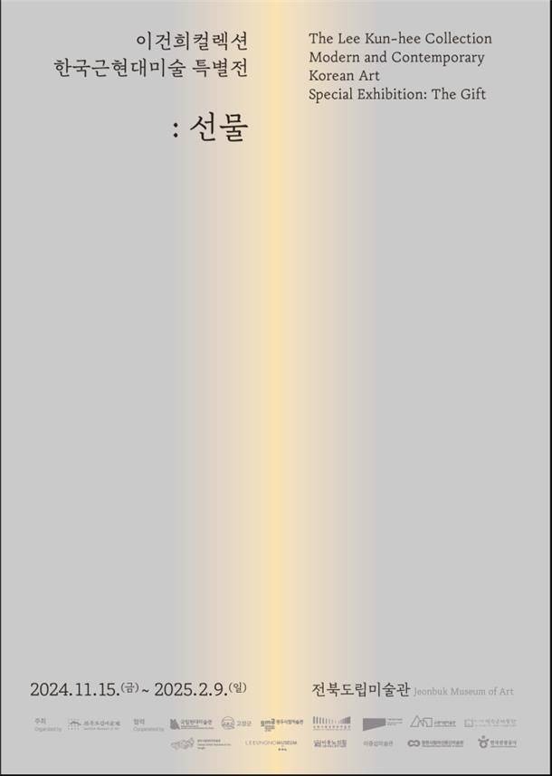 이건희 컬렉션 한국근현대미술 특별전 : 선물 [전북도립미술관 제공. 재판매 및 DB 금지]
