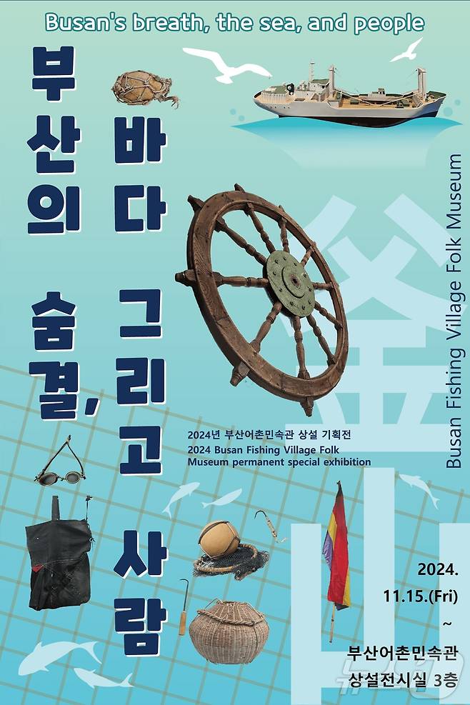 부산의 숨결, 바다 그리고 사람 전시 포스터.(부산시 제공)