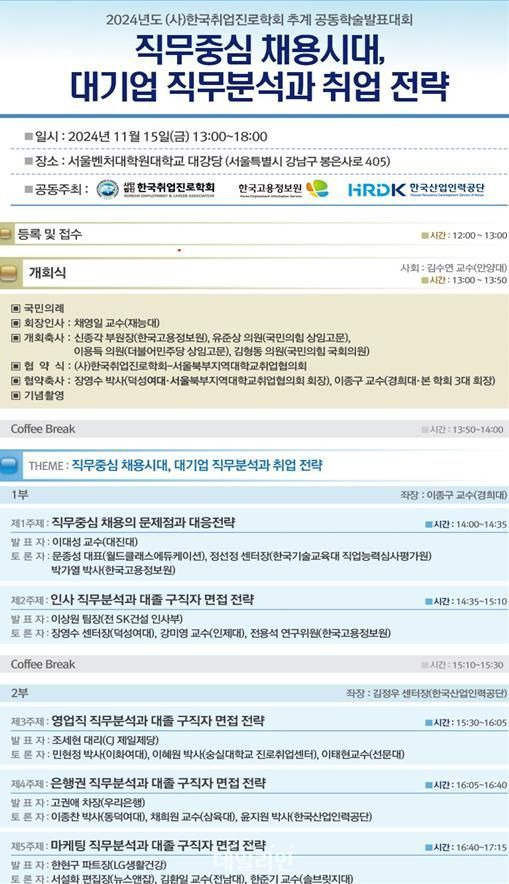 2024년 한국취업진로학회 추계 공동학술대회 세부일정.ⓒ한국고용정보원