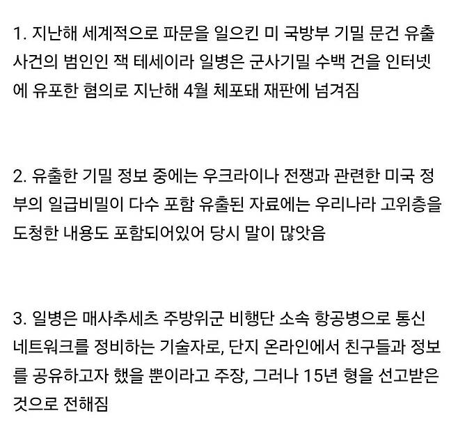 1급 군사기밀 유출,"온라인 친구들과 공유하고싶어서 그랬어요"