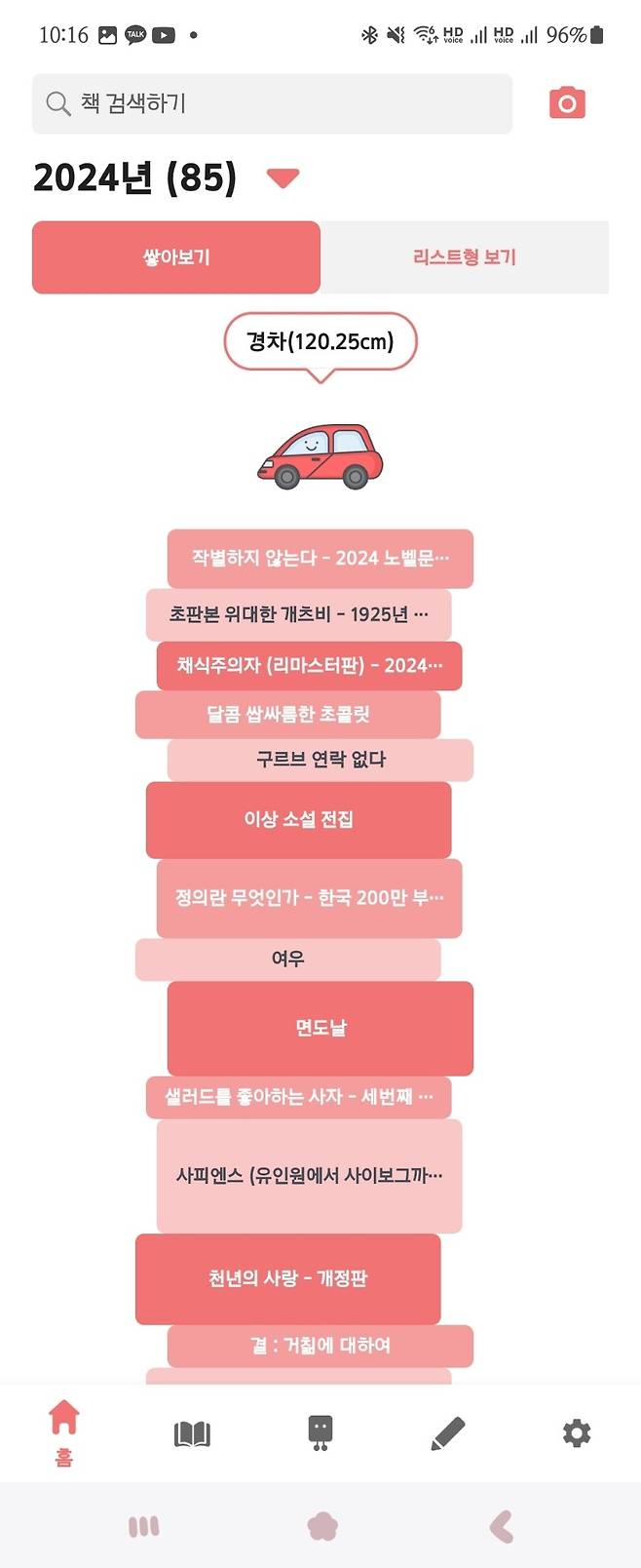독서기록 앱 ‘북적북적’에 기록한 독서 내역. 책 제목이 적힌 블록이 탑처럼 쌓여 성취를 시각화해 보여준다. 박예섬 제공
