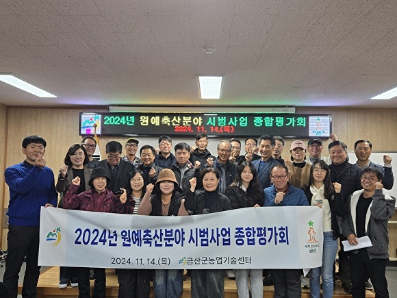 금산군농업기술센터 원예축산분야 시범사업 종합평가회 모습[사진=금산군]