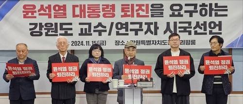 강원지역 교수·연구자 191명이 15일 오전 강원도청 브리핑룸에서 윤석열 대통령 퇴진 촉구 시국선언을 하고 있다. 연합뉴스.